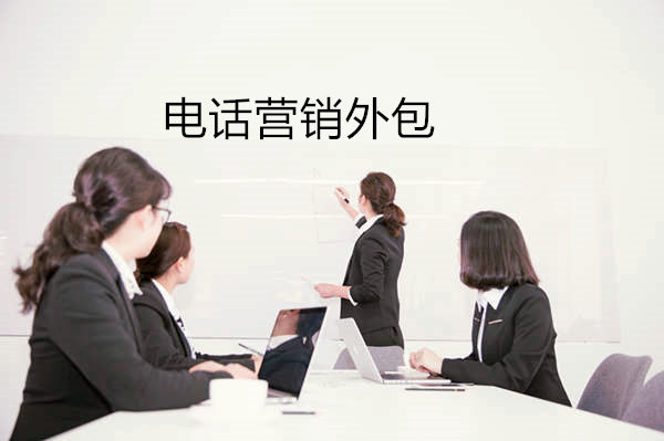 秒赛电话营销外包团队 秒赛电话营销外包团队